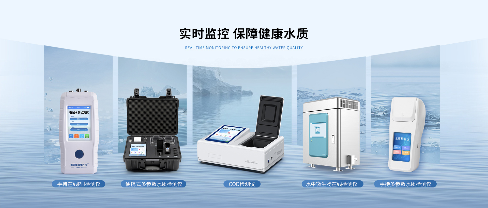 水质仪器